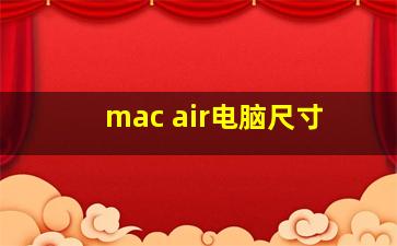 mac air电脑尺寸